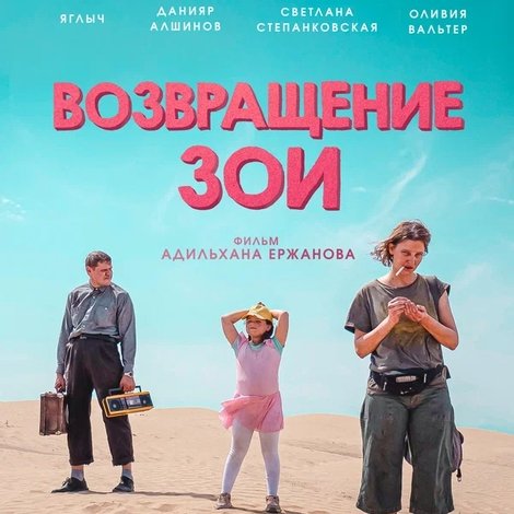 Возвращение Зои