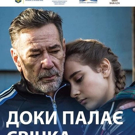 Доки палає свічка