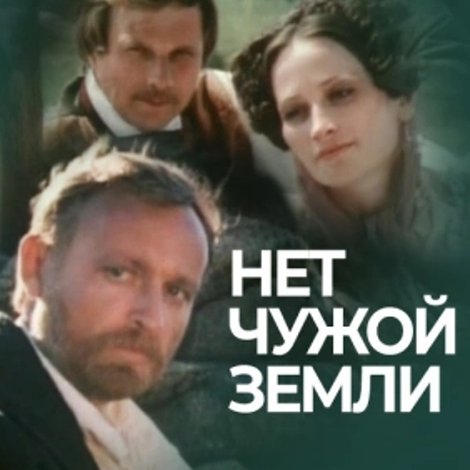 Нет чужой земли