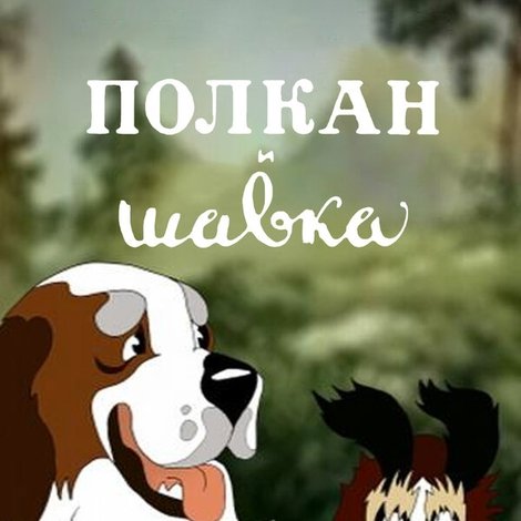 Полкан и шавка