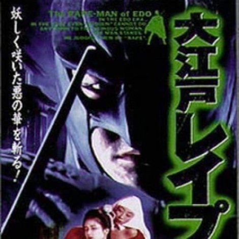大江戸レイプマン