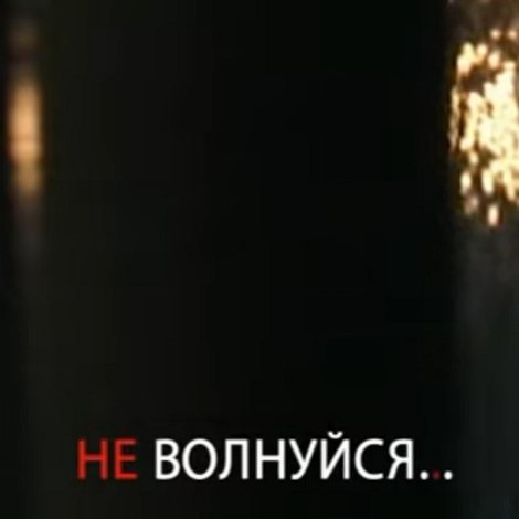 Не волнуйся!