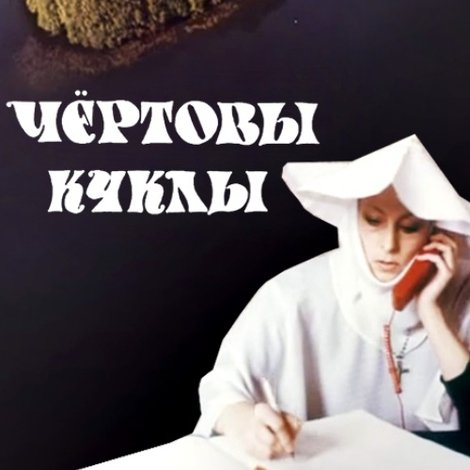 Чёртовы куклы