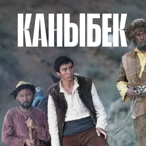 Каныбек