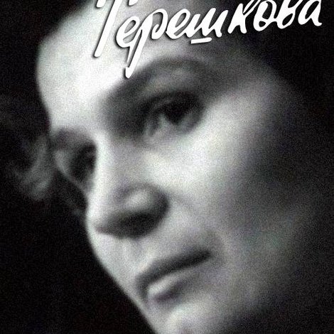 Валентина Терешкова
