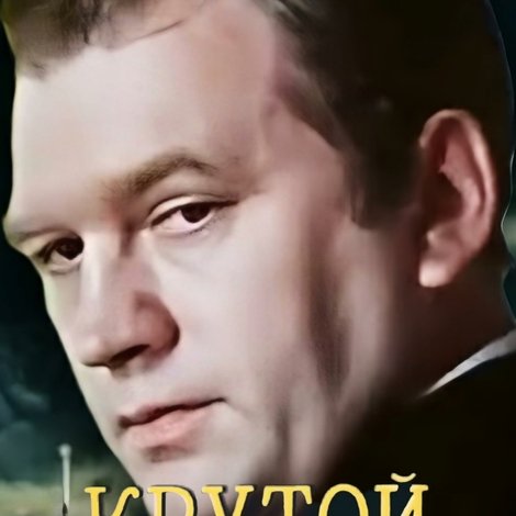 Крутой поворот