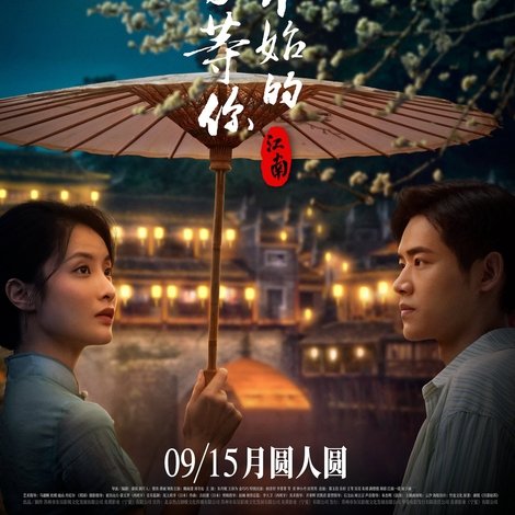 江南:在爱开始的地方等你