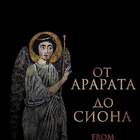From Ararat to Zion
