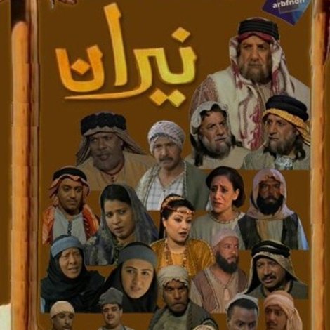 نيران