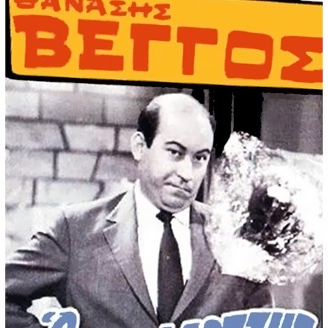 Ο Καταφερτζής
