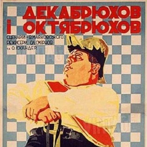 Октябрюхов и Декабрюхов