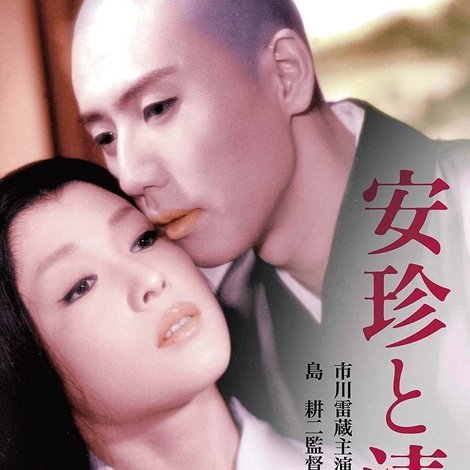 安珍と清姫