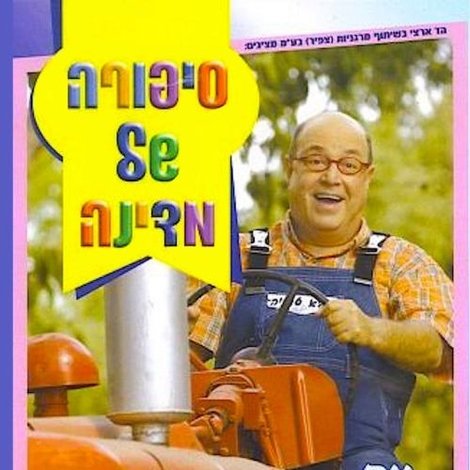 סיפורה של מדינה עם סבא טוביה