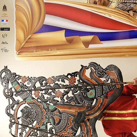 หนังใหญ่ ณ บัดนี้
