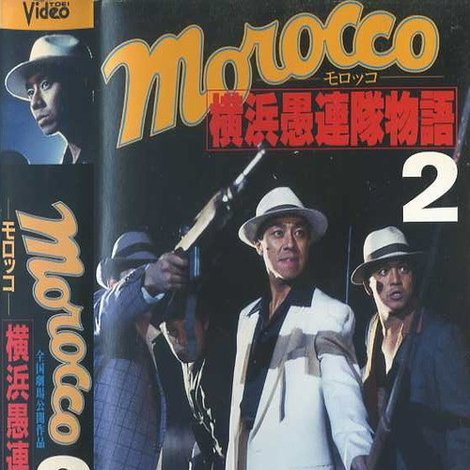 MOROCCO(モロッコ) 横浜愚連隊物語Ⅱ