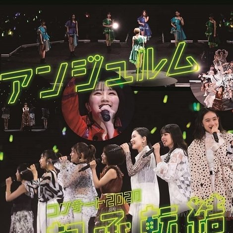 アンジュルム コンサート2020 〜起承転結〜 船木結卒業スペシャル