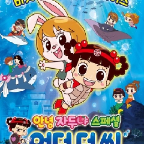 안녕 자두야 스페셜: 언더 더 씨