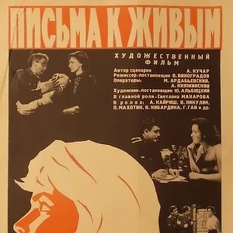 Письма к живым