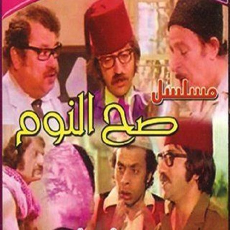صح النوم