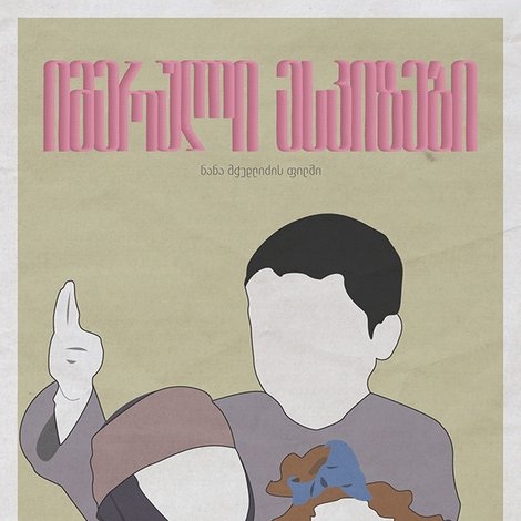 იმერული ესკიზები