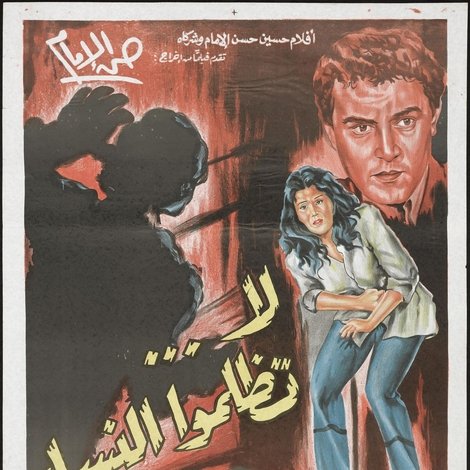 لا تظلموا النساء