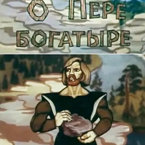 Сказ о Пере богатыре