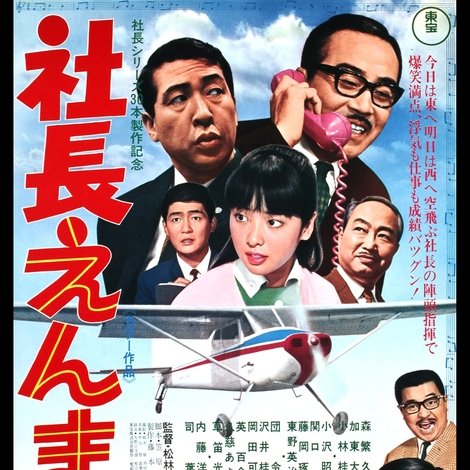 社長えんま帖