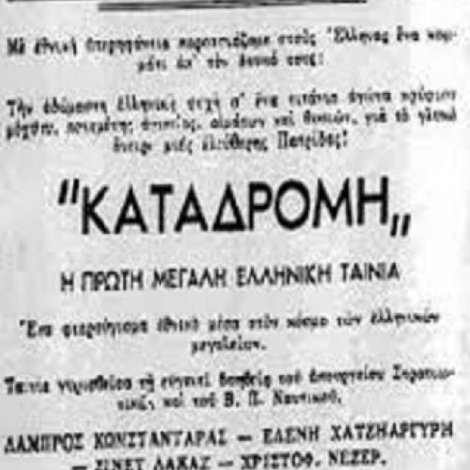 Καταδρομή στο Αιγαίον