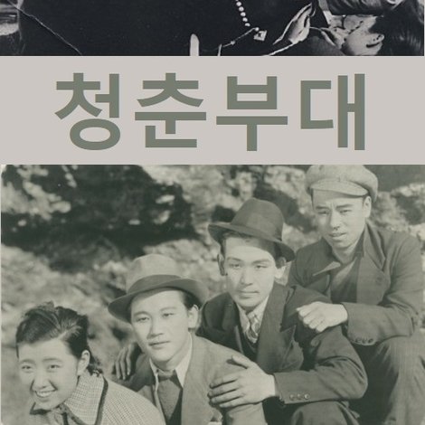 청춘부대