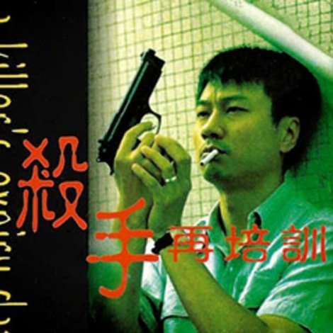 殺手再培訓