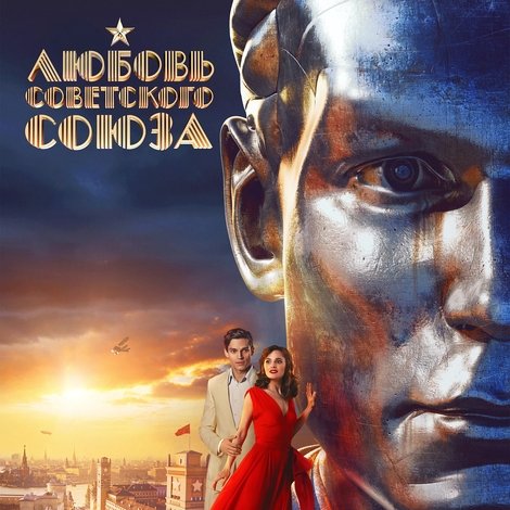 Любовь Советского Союза
