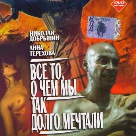 Все то, о чем мы так долго мечтали