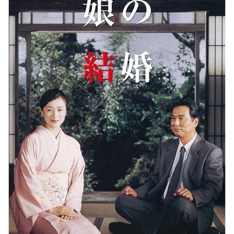 娘の結婚