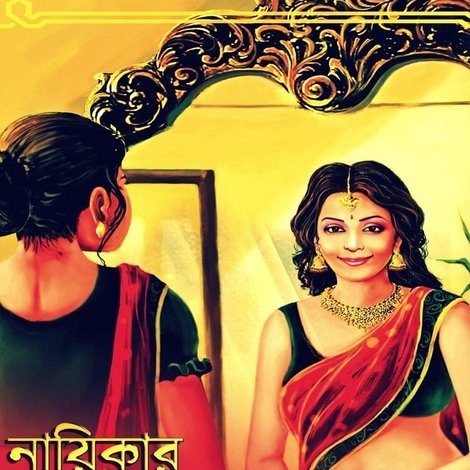 নায়িকার ভূমিকায়