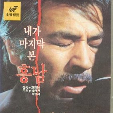 내가 마지막 본 흥남