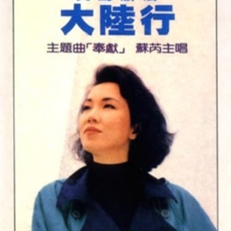 笑声泪影大陆行