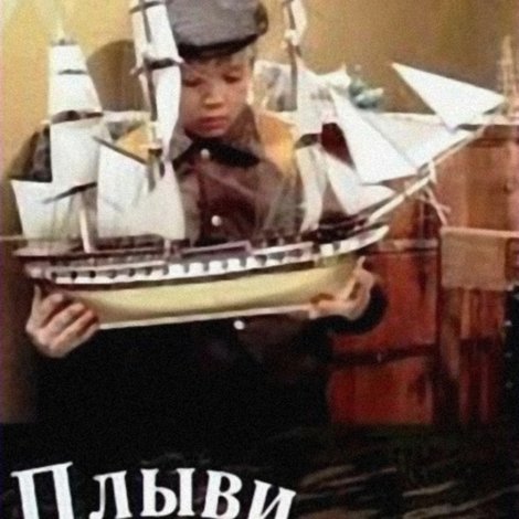 Плыви, кораблик...