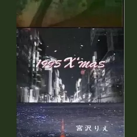 聖夜の奇跡 あなたの好きな愛はどれ?