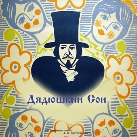 Дядюшкин сон