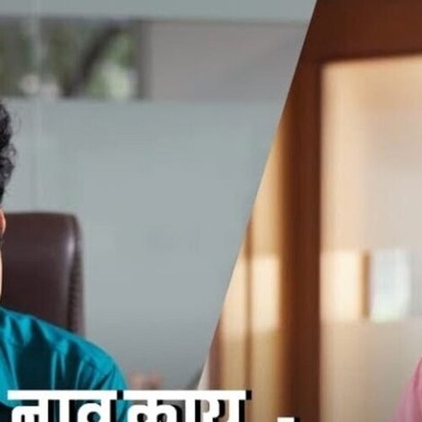 नाव काय तुझं?
