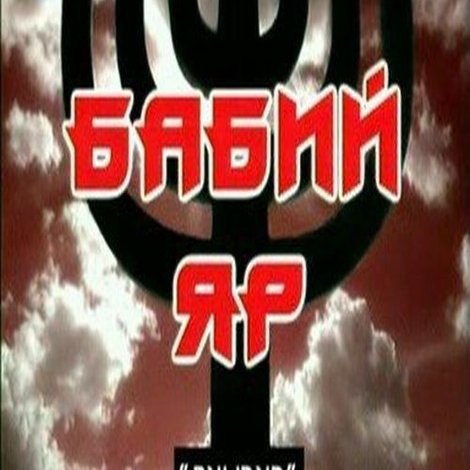 Бабин Яр