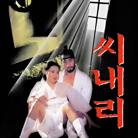 씨내리