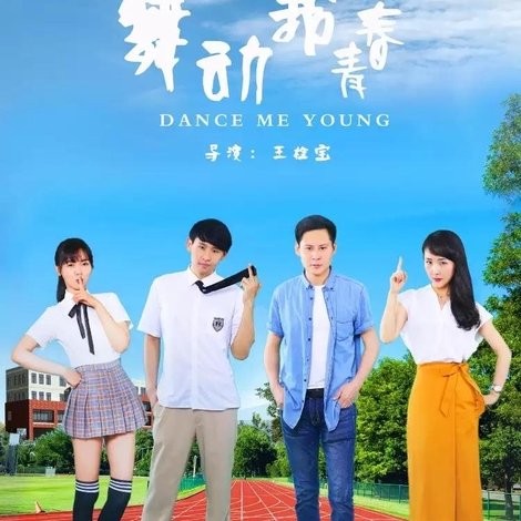 舞动我青春