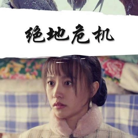 绝地危机