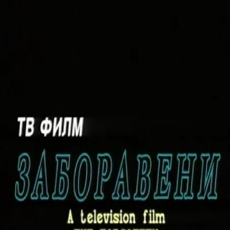 Заборавени