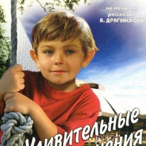 Удивительные приключения Дениса Кораблева