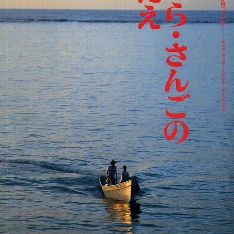 うみ・そら・さんごのいいつたえ