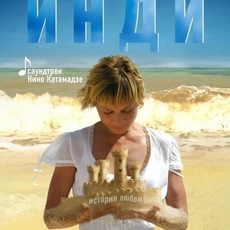 Инди