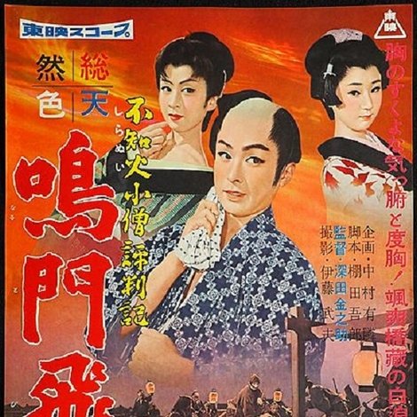 不知火小僧評判記 鳴門飛脚