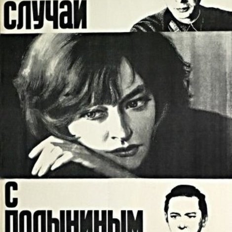 Случай с Полыниным
